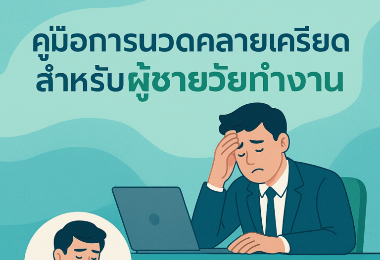 คู่มือการนวดคลายเครียดสำหรับผู้ชายวัยทำงาน